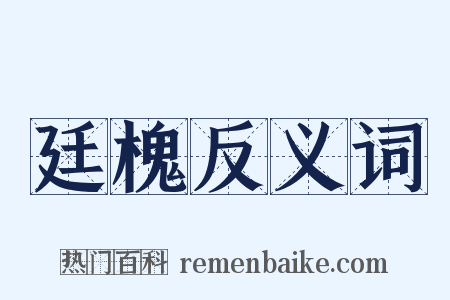 廷槐反义词是什么意思的图片